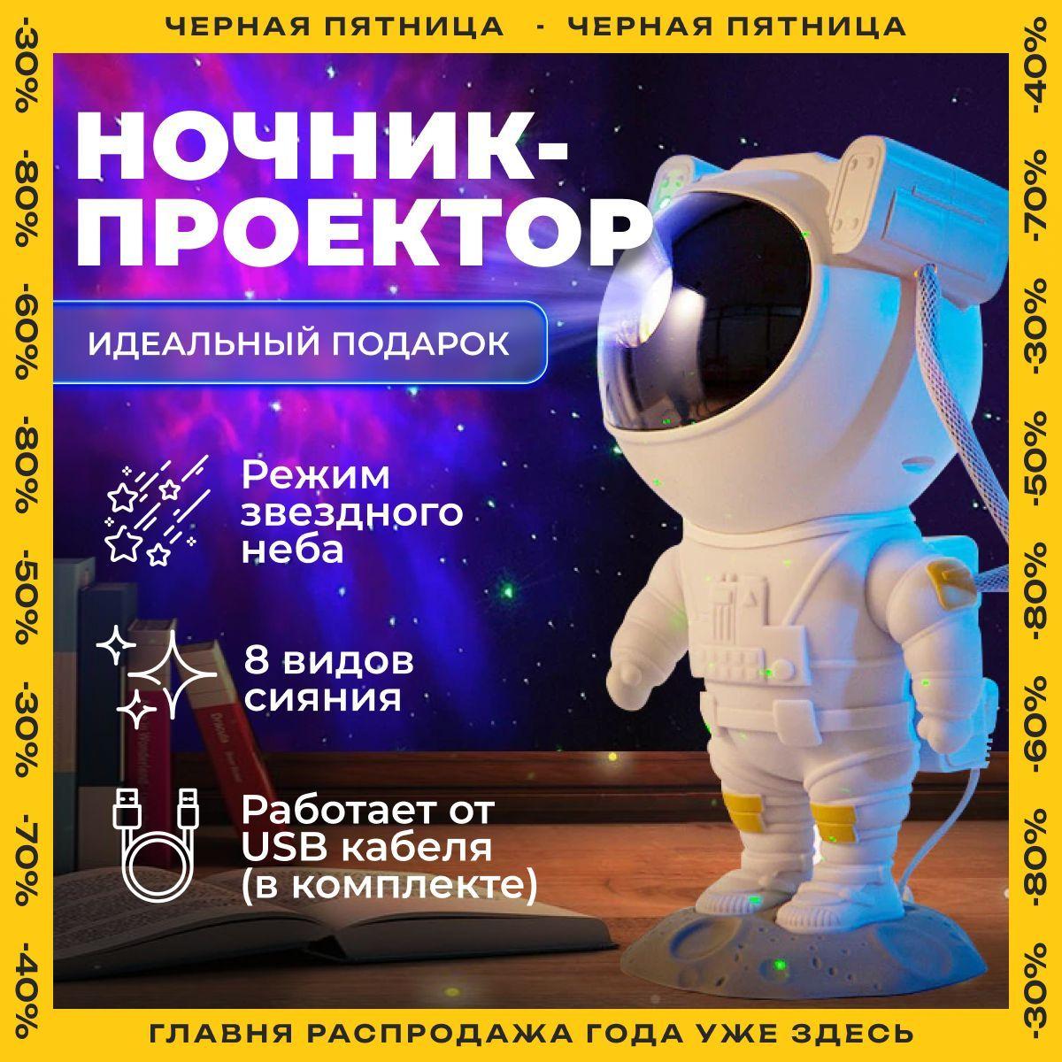 Ночник проектор звездное небо Космонавт / ночник детский с пультом