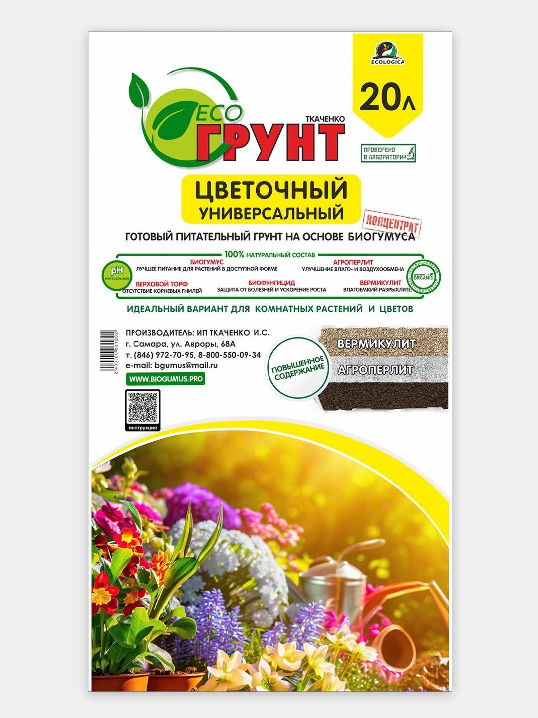 Грунт ЦВЕТОЧНЫЙ ЭКОгрунт ECOLOGICA, 20л (ИП Ткаченко И.С.)