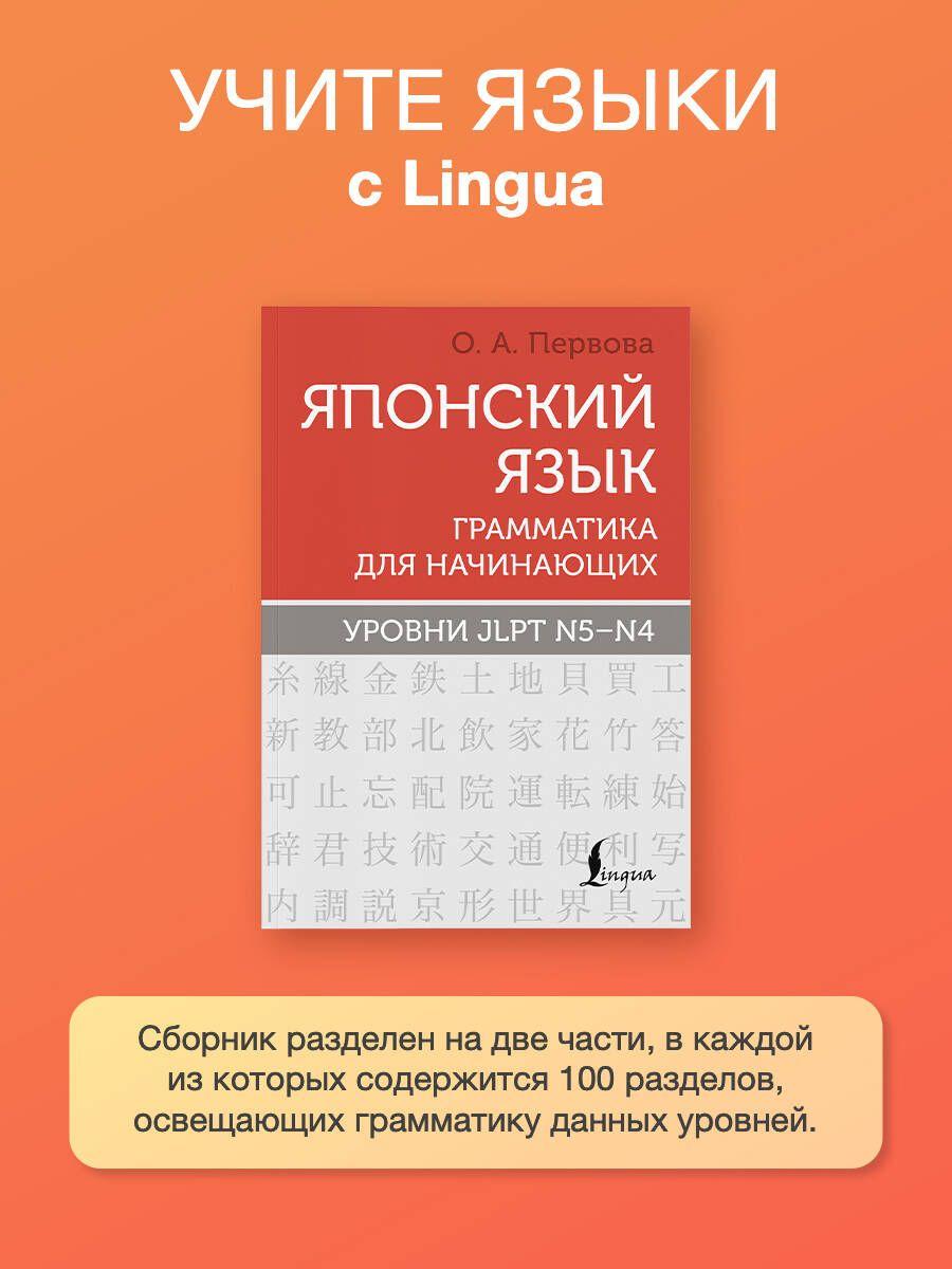 Японский язык. Грамматика для начинающих. Уровни JLPT N5-N4 | Первова Ольга Андреевна