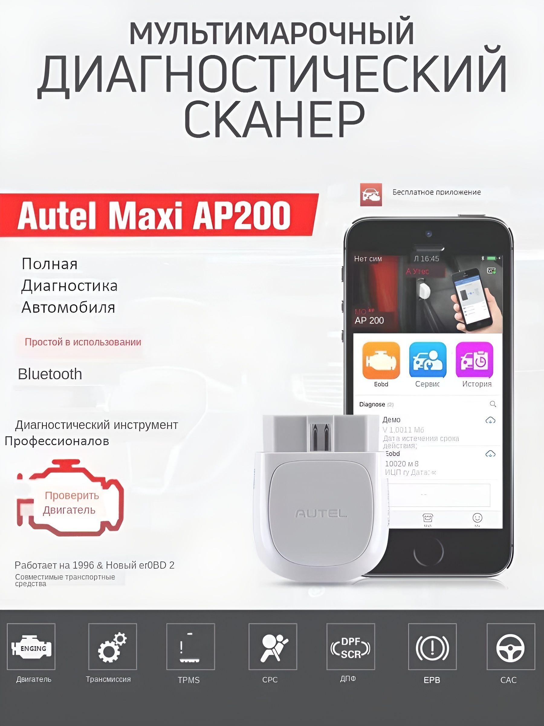 Мультимарочный автосканер детектор для диагностики авто Autel MaxiAP200 OBD2 адаптер