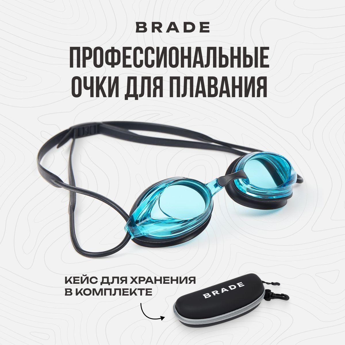 BRADE | BRADE Очки для плавания