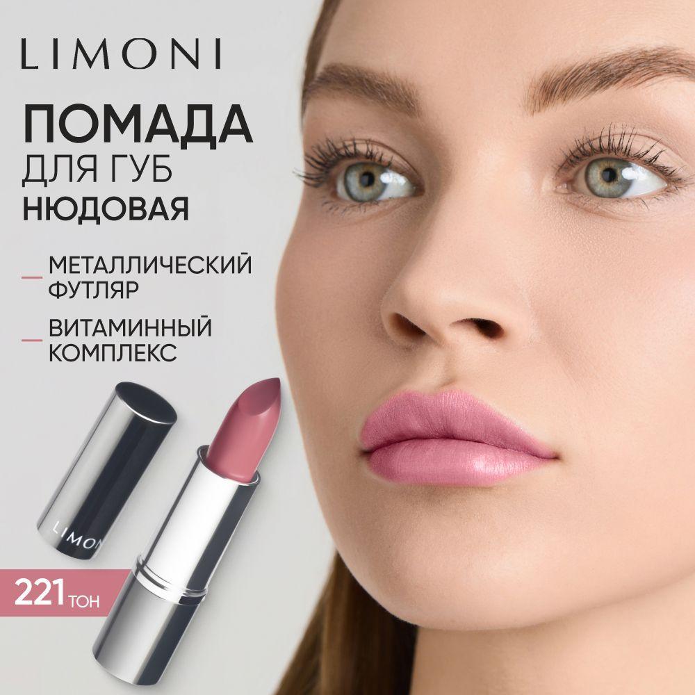 LIMONI Помада для губ увлажняющая с витаминами С и Е / Bullet Lipstick тон 221