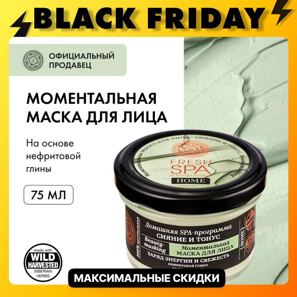 Natura Siberica Маска для лица Сияние и Тонус Fresh Spa Home Beauty, 75 мл