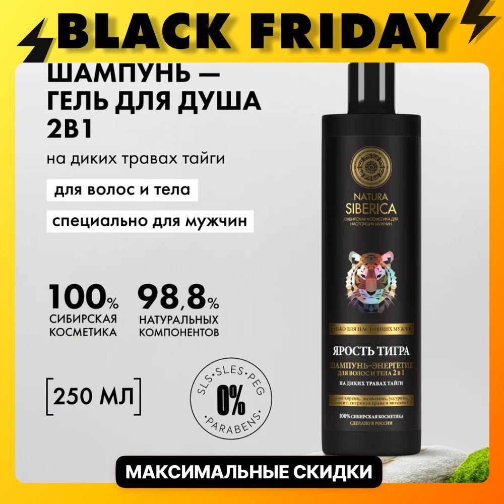 Natura Siberica MEN Шампунь мужской для волос и тела 2в1 Ярость тигра, 250 мл