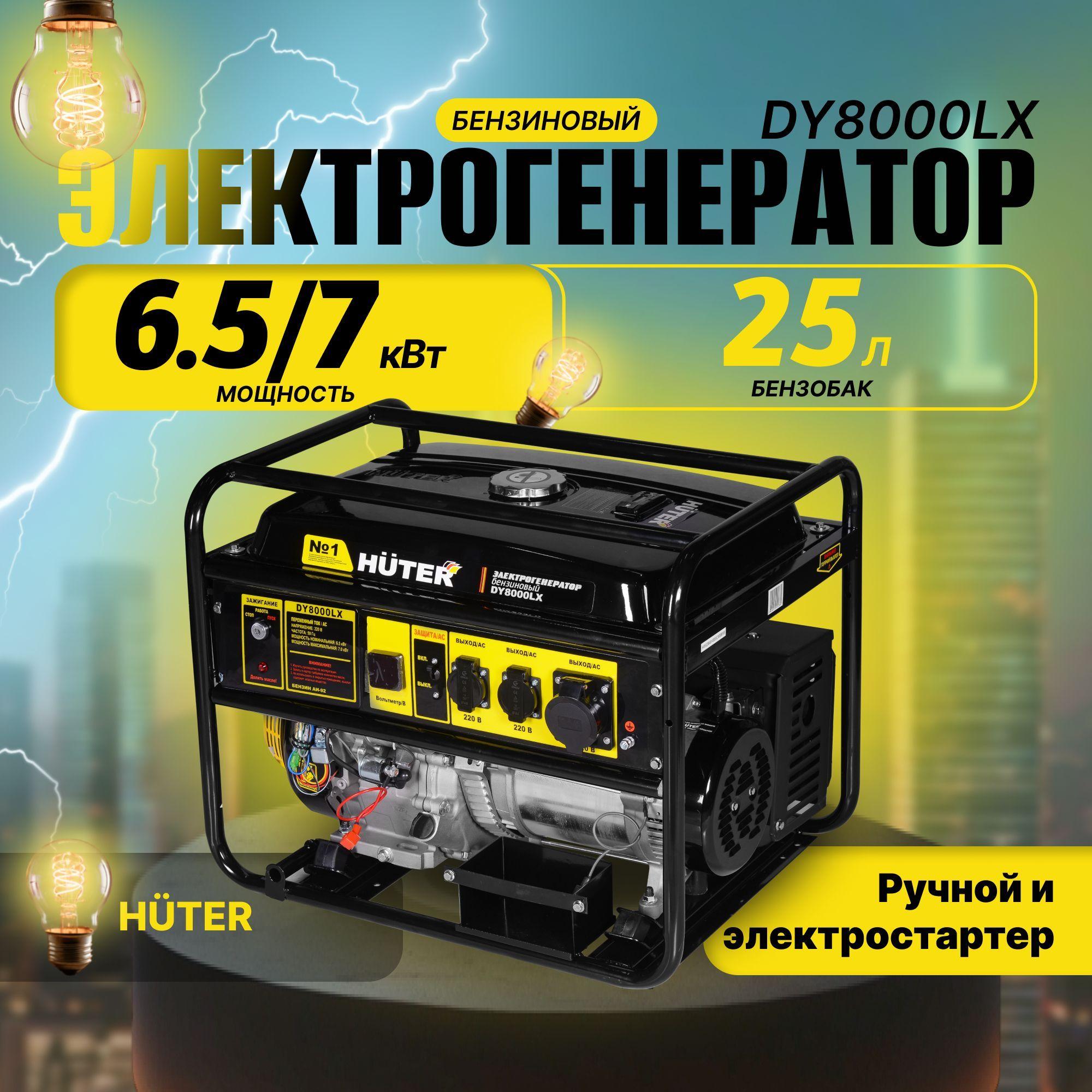 Бензиновый генератор Huter DY8000LX, бензин АИ-92, 6,5 кВт, 220 В, бак 25 л