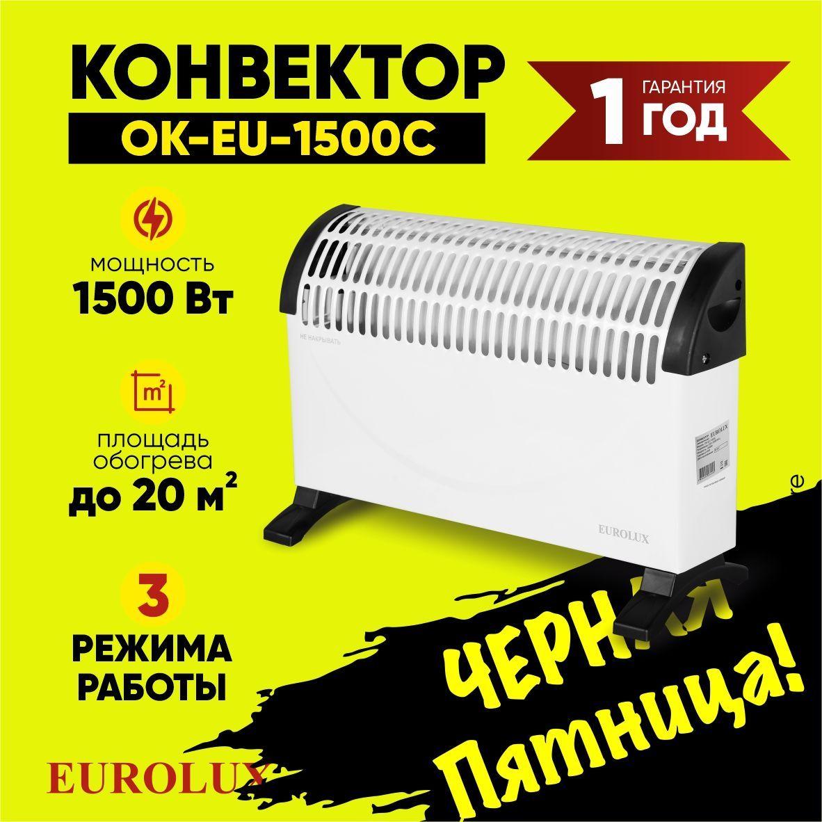 Конвектор электрический ОК-EU-1500C Eurolux - 1500 Вт, 3 режима, 20 м2, термостат, СТИЧ-ТЭН