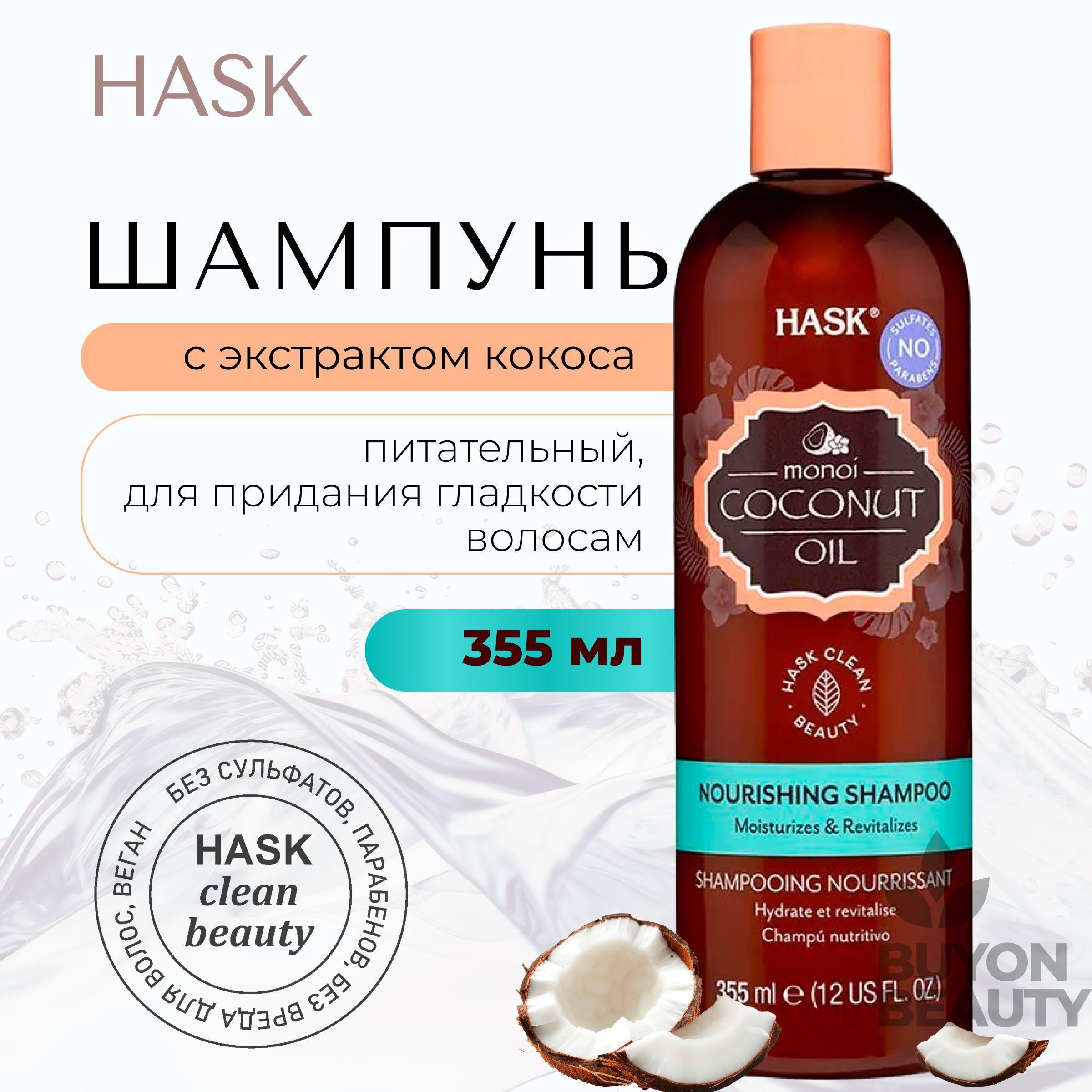 HASK Coconut Monoi Oil Nourishing Shampoo - питательный шампунь для волос с экстрактом кокоса 355 мл