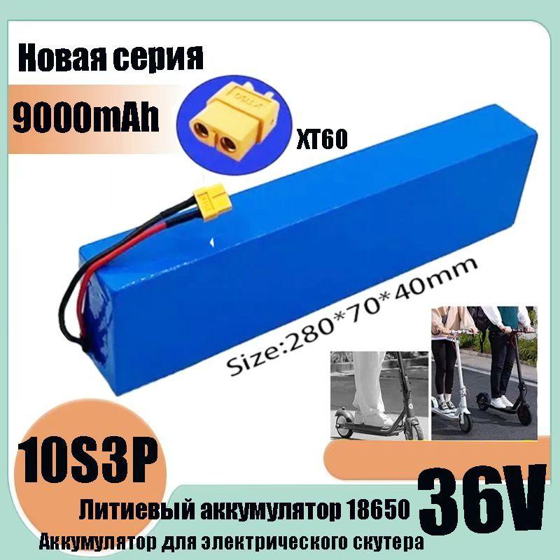 Аккумулятор 36V - 9.0Ah для электросамоката Kugoo M4 / M4Pro / MaxSpeed/s3