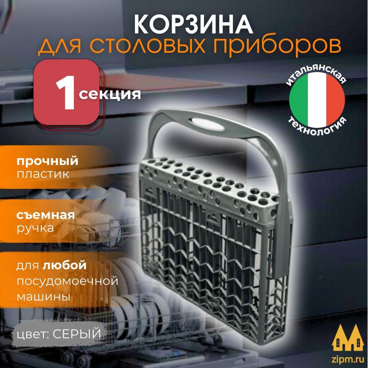 ZipM | Корзина для столовых приборов для посудомоечной машины Gorenje (Горенье) 2445231