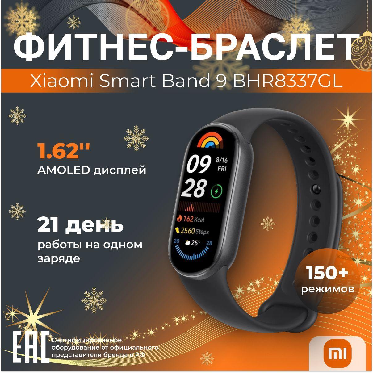 Фитнес-браслет Xiaomi Smart Band 9 глобальная версия BHR8337GL черный