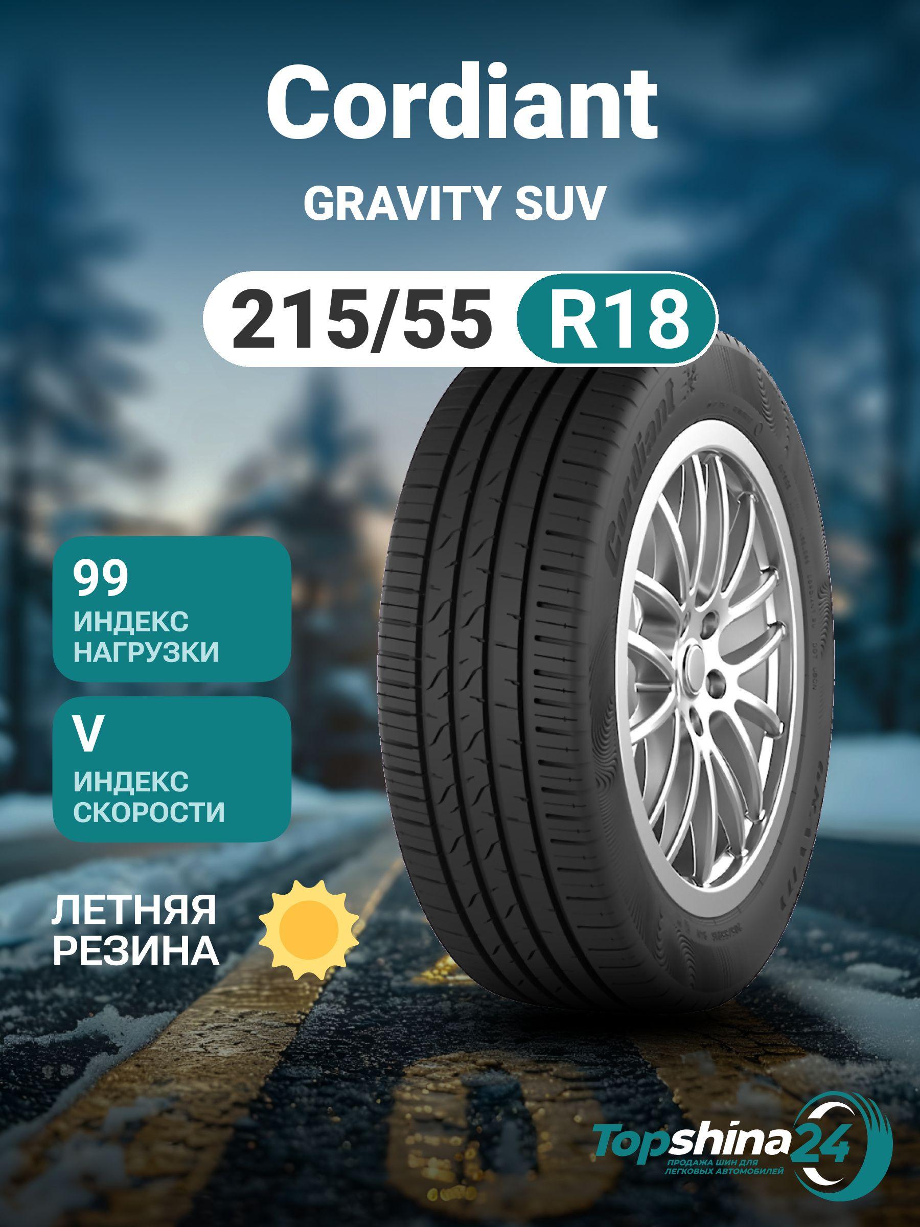 Cordiant GRAVITY SUV Шины  летние 215/55  R18 99V