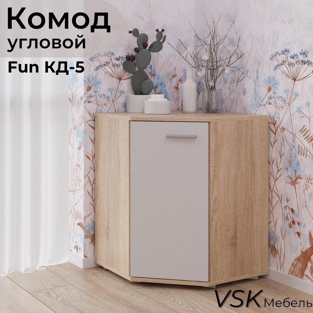 Комод угловой FUN КД 5, комод деревянный с распашными дверцами и ящиками, Белый/Дуб Сонома, 580x580x740мм (ШхГхВ)