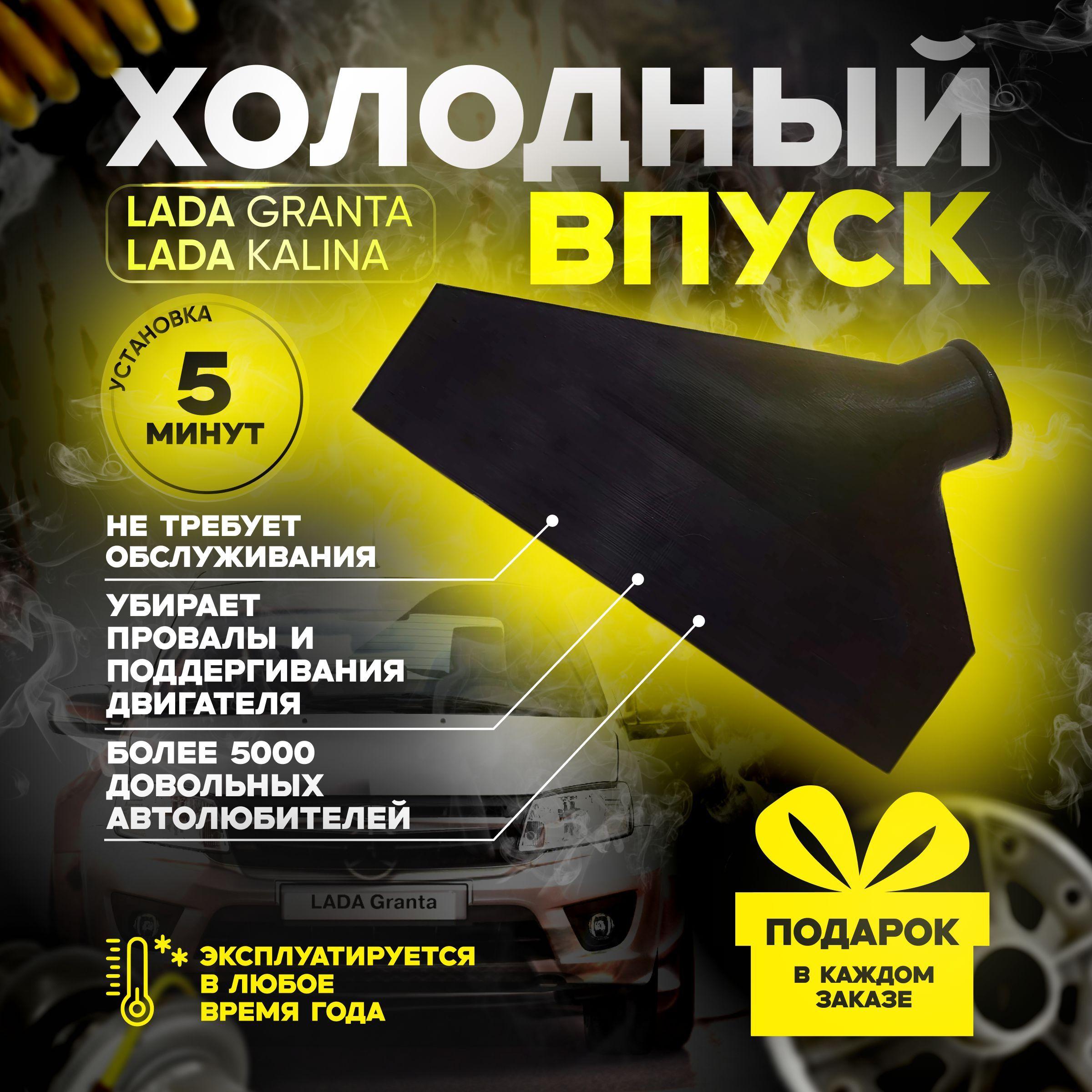 Холодный впуск" Автотовары для Lada Granta фильтр воздушный