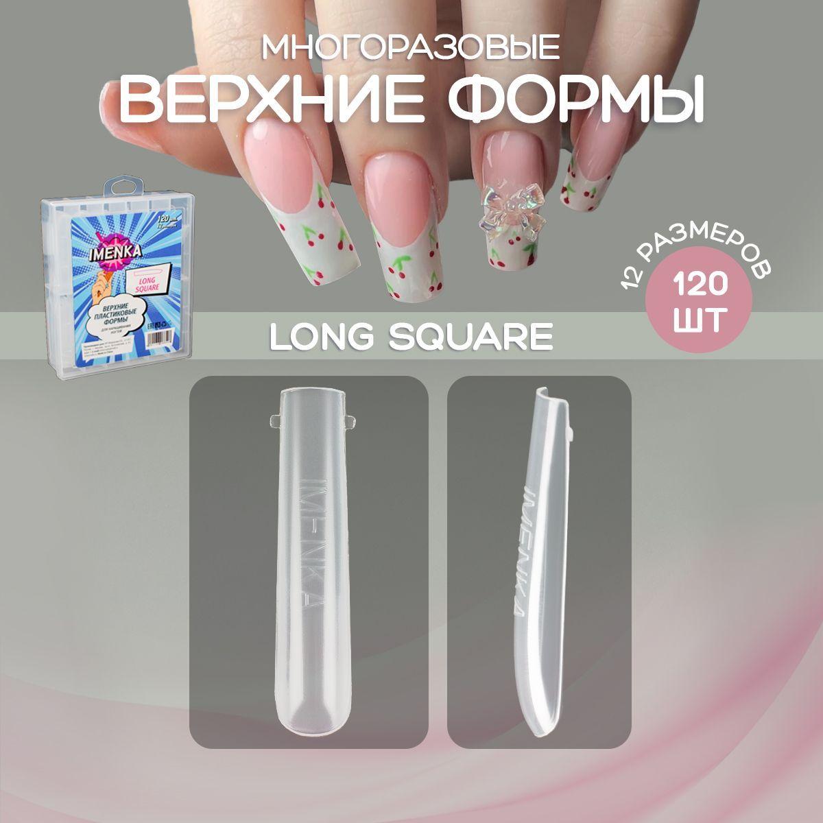 Imenka Верхние формы для наращивания ногтей Long Square (Длинный квадрат)