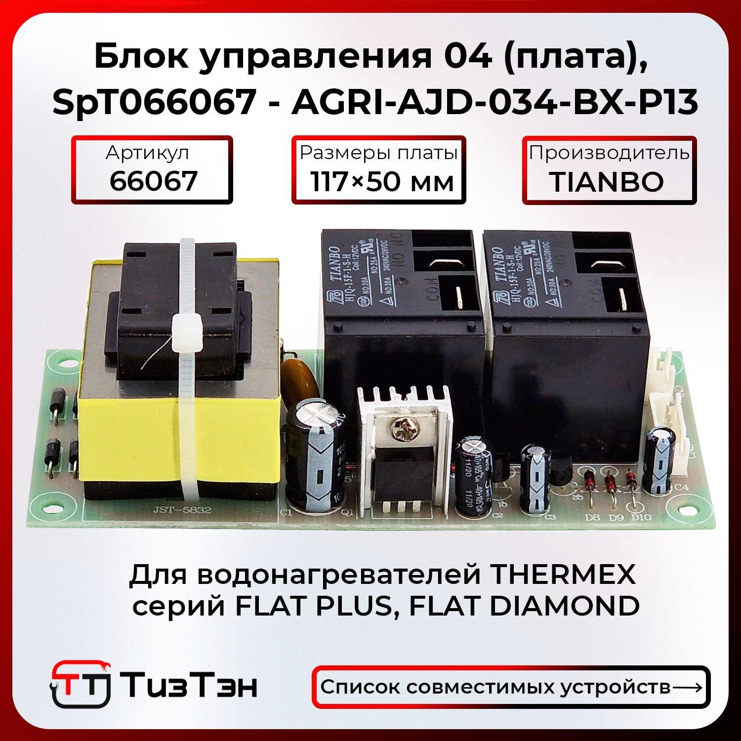 Блок управления 04 (плата) электрический силовой, Thermex SpT066067 - AGRI-AJD-034-BX-P13, TIANBO