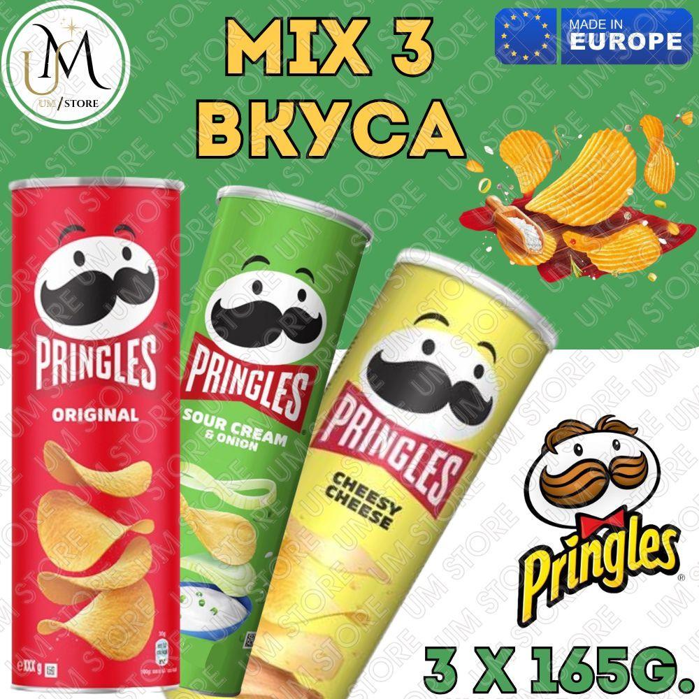 Чипсы Pringles (Принглс) микс Оригинал, Сыр, Сметана и лук (Original, Cheese, Sour Cream and onion) 495гр/ 3шт*165гр