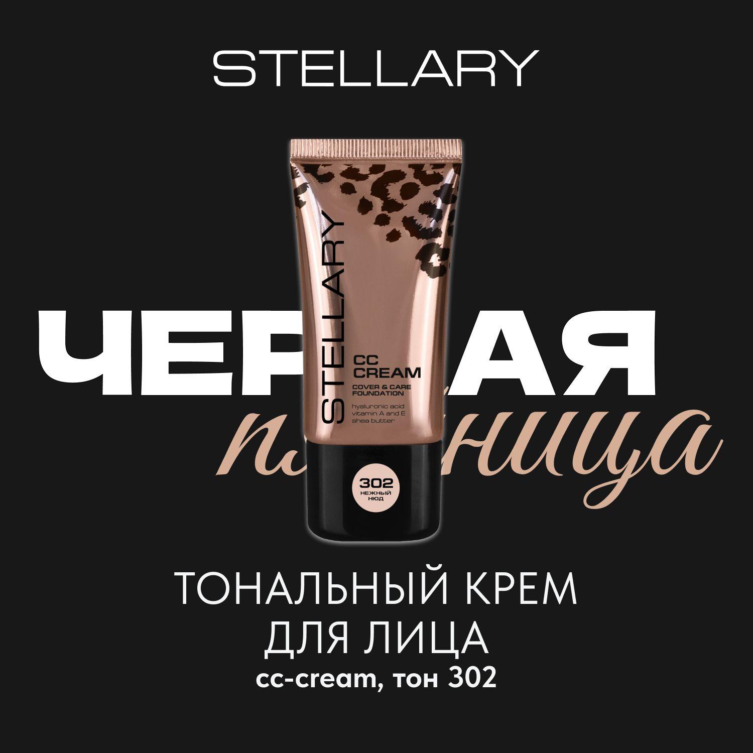 CC-cream СС-крем для лица Stellary с гиалуроновой кислотой, тональный крем с легкой текстурой для выравнивания рельефа и улучшения цвета лица, тон 302, цвет: нежный нюд, 25 мл