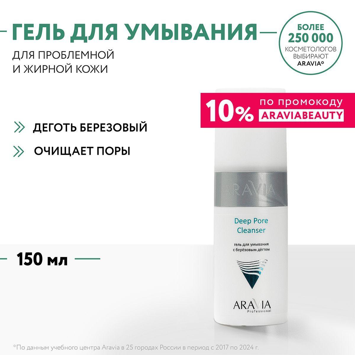 ARAVIA Professional Гель для умывания с березовым дегтем Deep Pore Cleanser, 150 мл