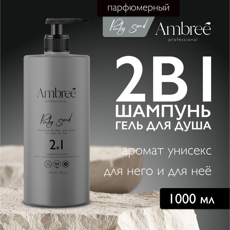 AMBREE Professional Шампунь мужской 2в1 + гель для душа, Pinky Sand Увлажняющий, парфюмированный 1000 мл