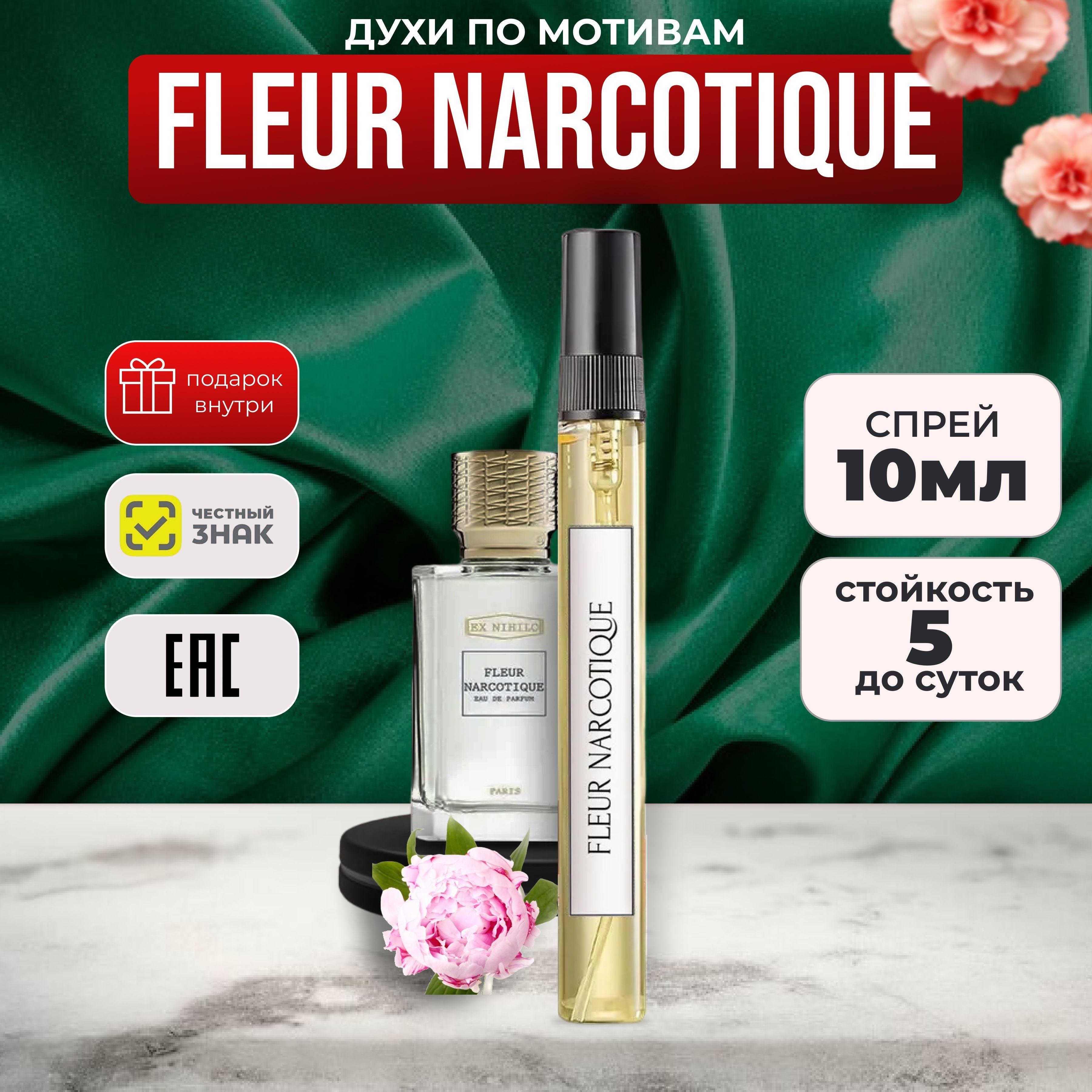 Духи женские Флер Наркотик Fleur Narcotique 10 мл