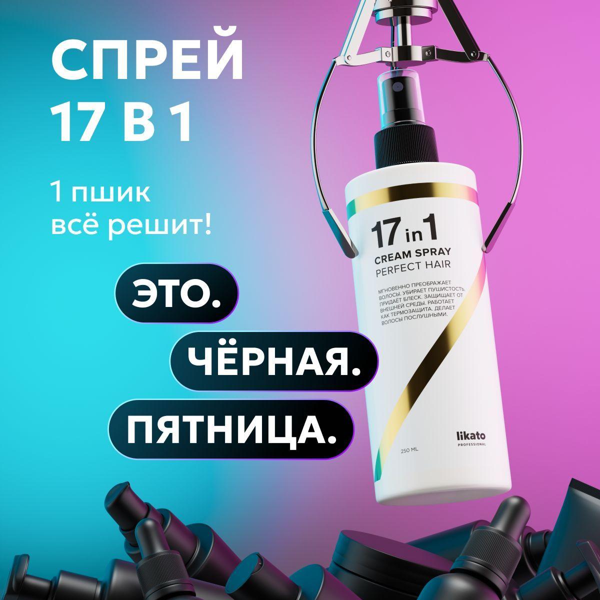 Likato Professional Спрей 17 в 1 для волос многофункциональный для укладки, восстановления и термозащиты, 250 мл