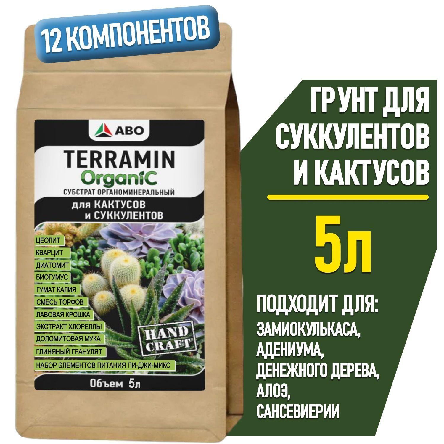 Грунт для СУККУЛЕНТОВ и КАКТУСОВ TERRAMIN ORGANIC, земля для Декабриста, адениума и денежного дерева, алоэ и сансевиерии, толстянки и калатеи, каланхоэ и литопсов, 5 л.