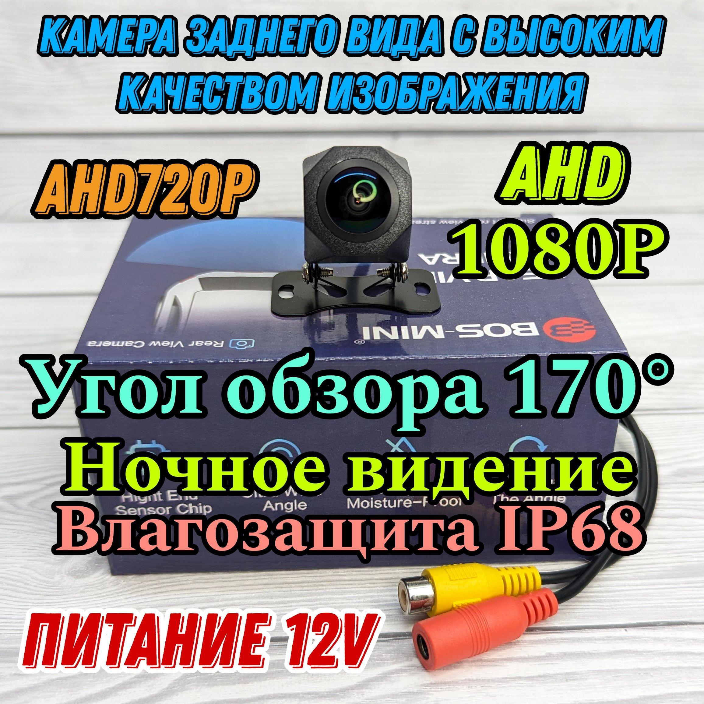 BOS-MINI | Камера заднего вида для автомобиля BOS-MINI, AHD 1080P, ночной режим, поддерживает линии разметки, полный комплект.