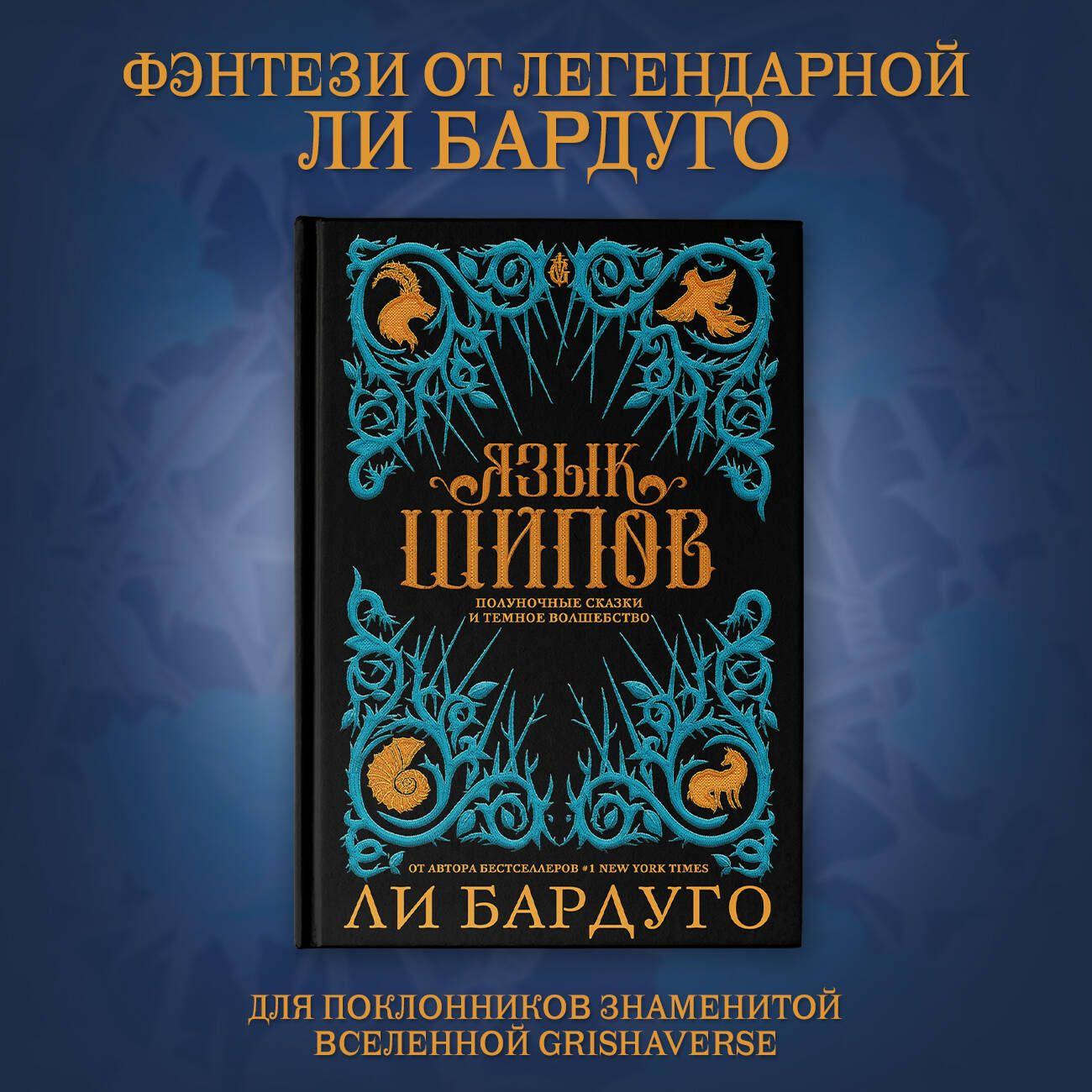 Язык шипов. Полуночные сказки и темное волшебство | Бардуго Ли