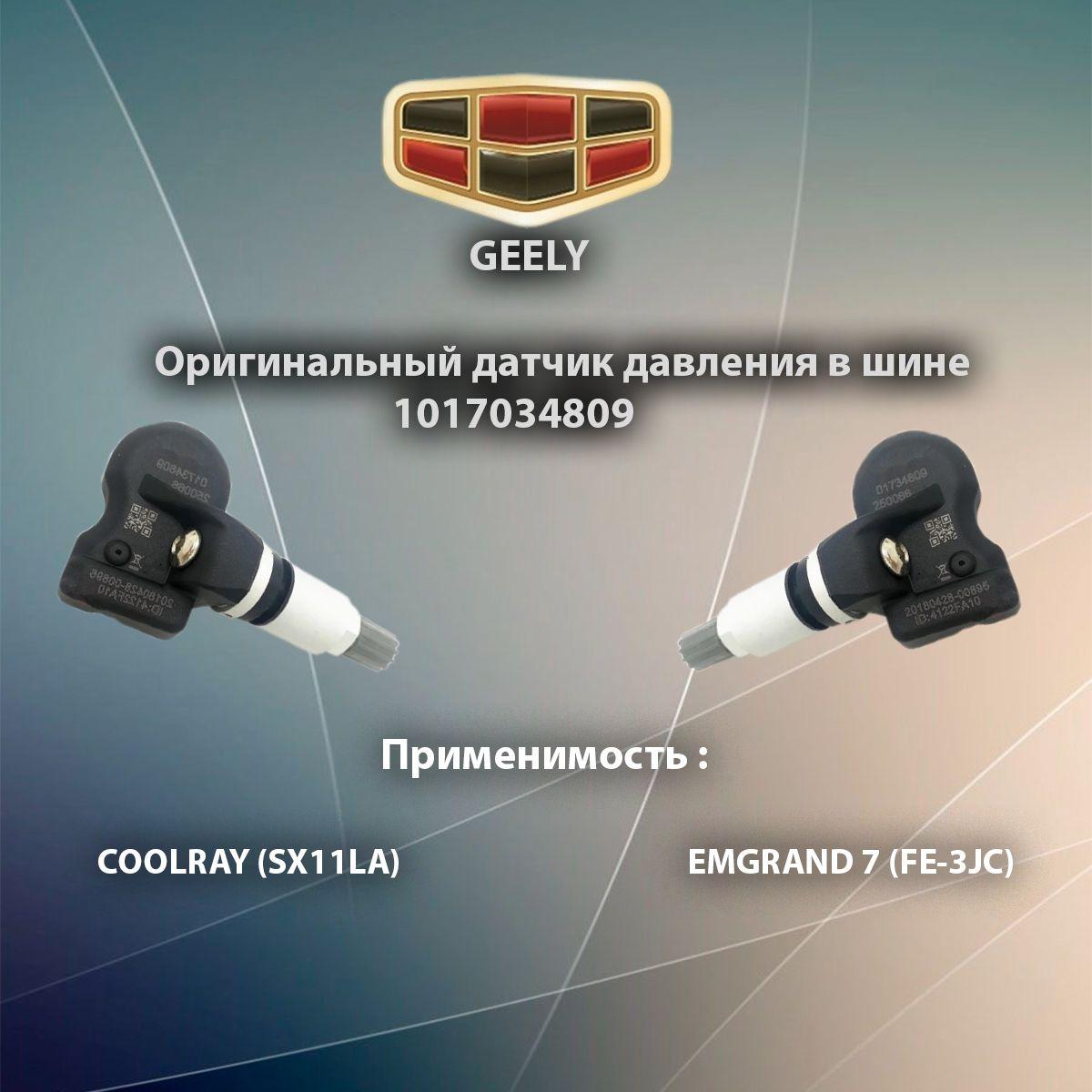 Оригинальный Датчик давления шин 1017034809 Geely Coolray belgee x50 (SX11LA) / EMGRAND 7 (FE-3JC) Джили кулрей датчик шин