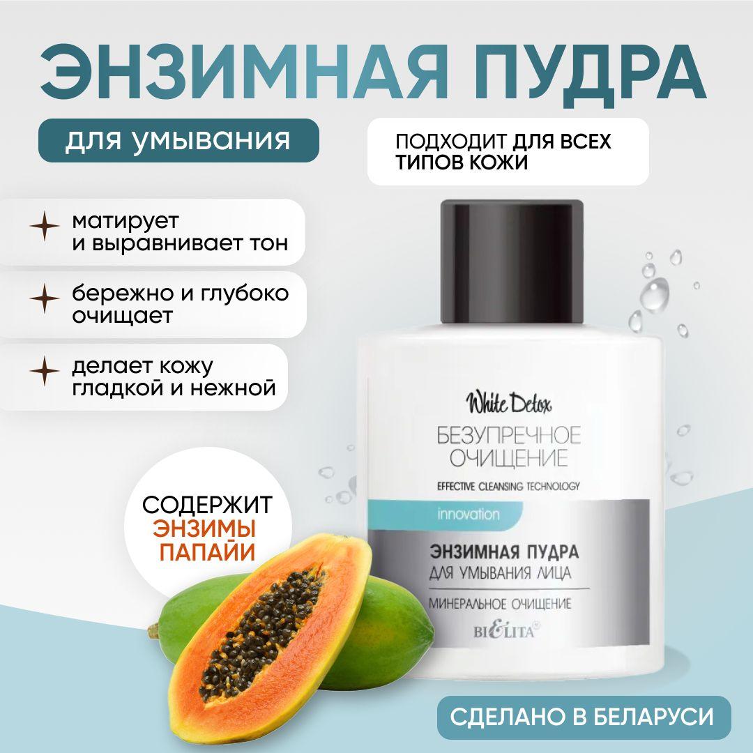 Белита Энзимная пудра для умывания, Минеральное очищение White Detox, Профессиональная косметика для ухода за лицом, Энзимы папайи + белый уголь, безупречное очищение кожи лица и тела