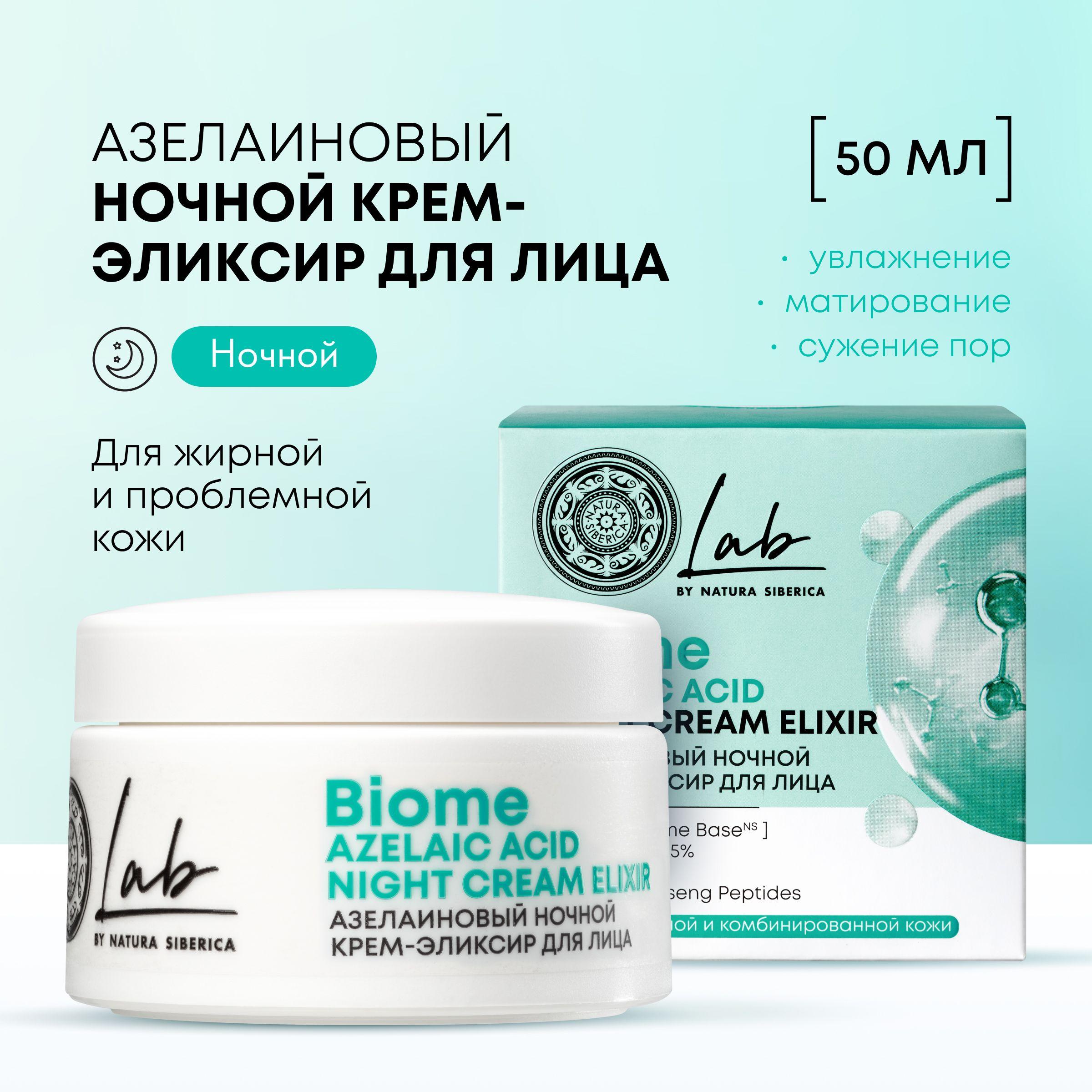 Ночной крем эликсир Natura Siberica Lab Biome Azelaic Acid азелаиновый для лица для жирной и комбинированной кожи, 50 мл