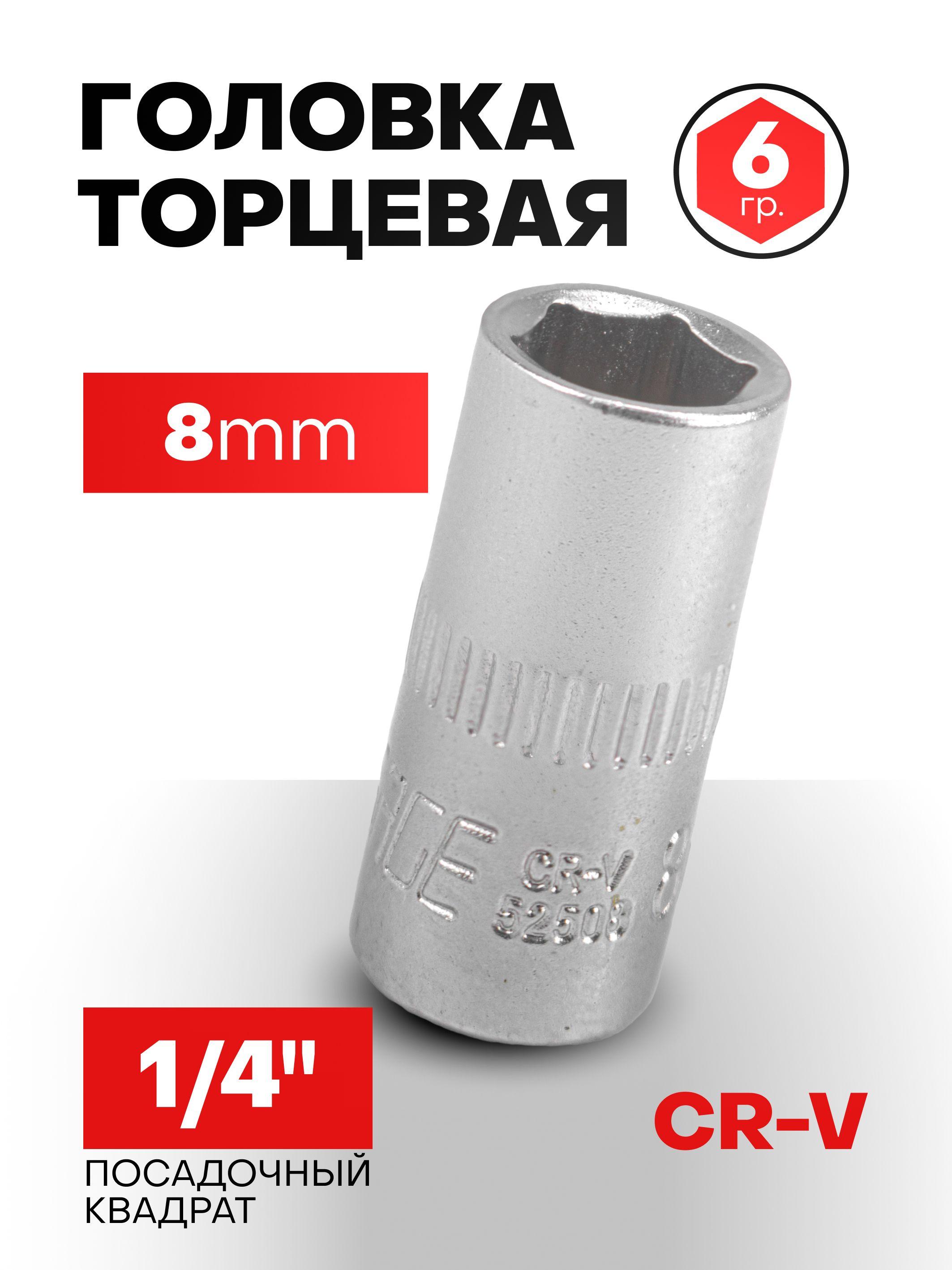 Головка 8 мм 1/4" 6-гранная