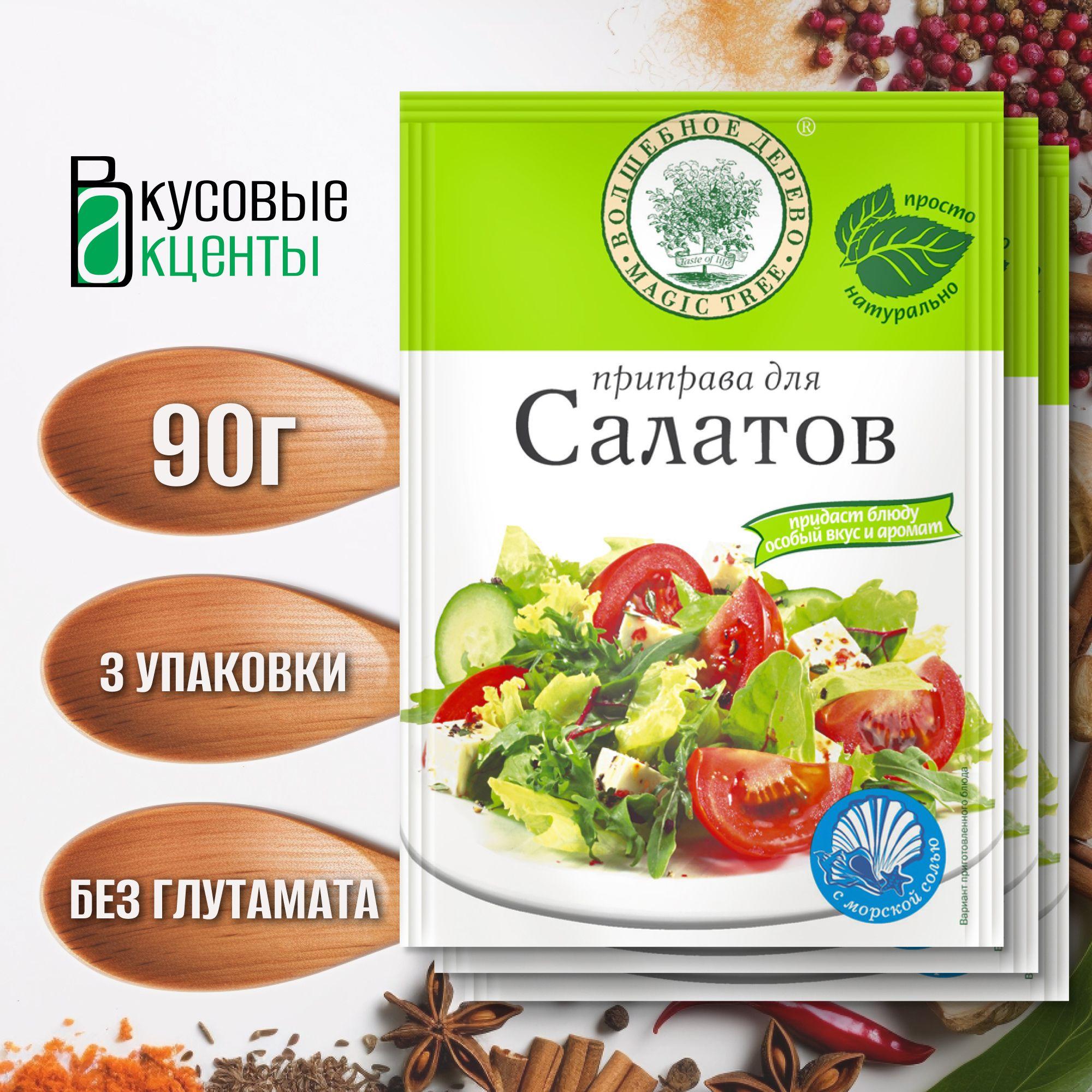 Приправа для салатов "Волшебное дерево" 3 упаковки по 30гр.