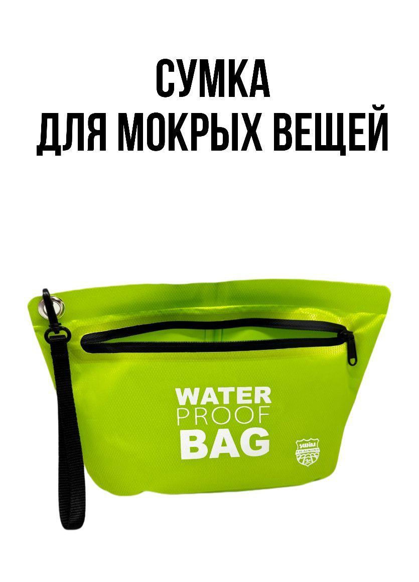 SwimTraining | Сумка для бассейна для мокрых вещей, косметичка дорожная SwimTraining Water Proff