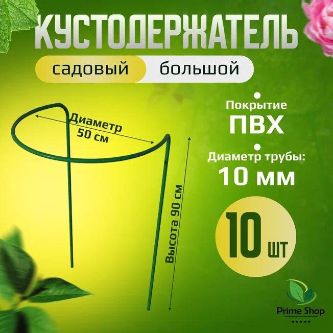 Кустодержатель садовый 10 шт, диаметр 50 см, высота 90 см. Опора для кустов и растений.