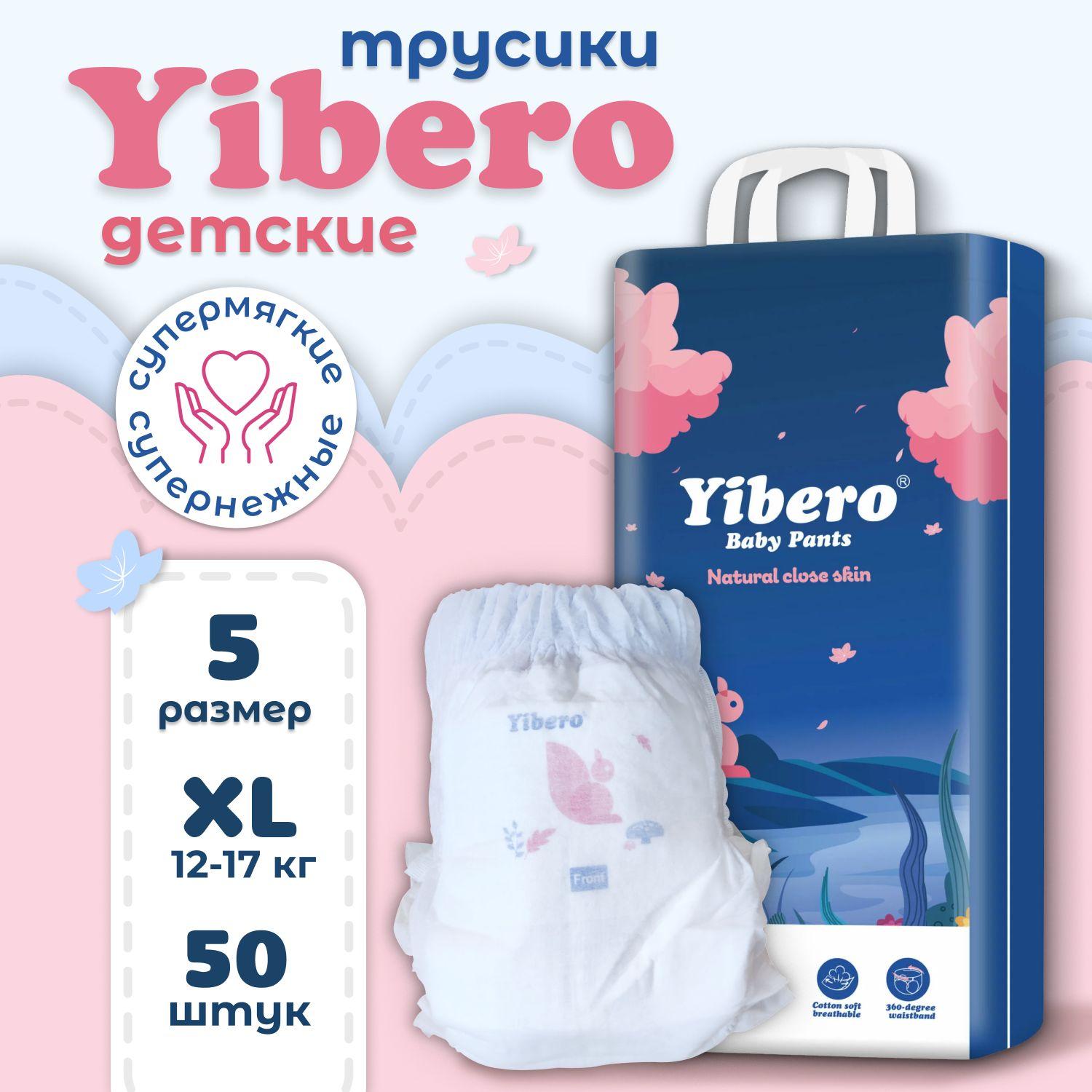 Yibero | Подгузники трусики детские, дышащие с мягким пояском Yibero XL размер 5, 12-17 кг, 50 штук