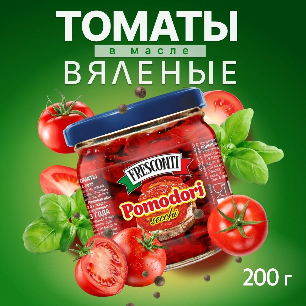 Fresconti Томаты вяленые в масле 200г