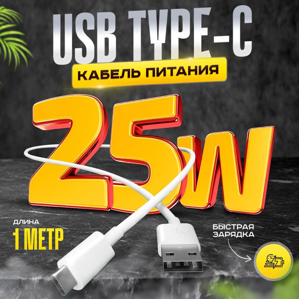 Кабель USB Type C, 1 метр, Быстрая зарядка Type C для телефона, Провод для зарядки телефона, Шнур для зарядки,TLM белый