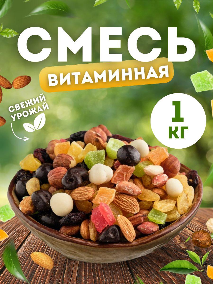 Смесь орехов и сухофруктов Витаминная смесь 1 кг