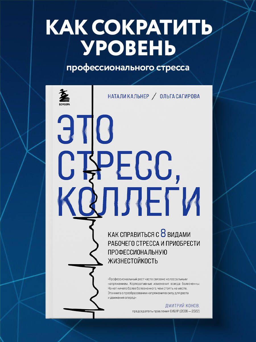 Это стресс, коллеги. Как справиться с 8 видами рабочего стресса и приобрести профессиональную жизнестойкость