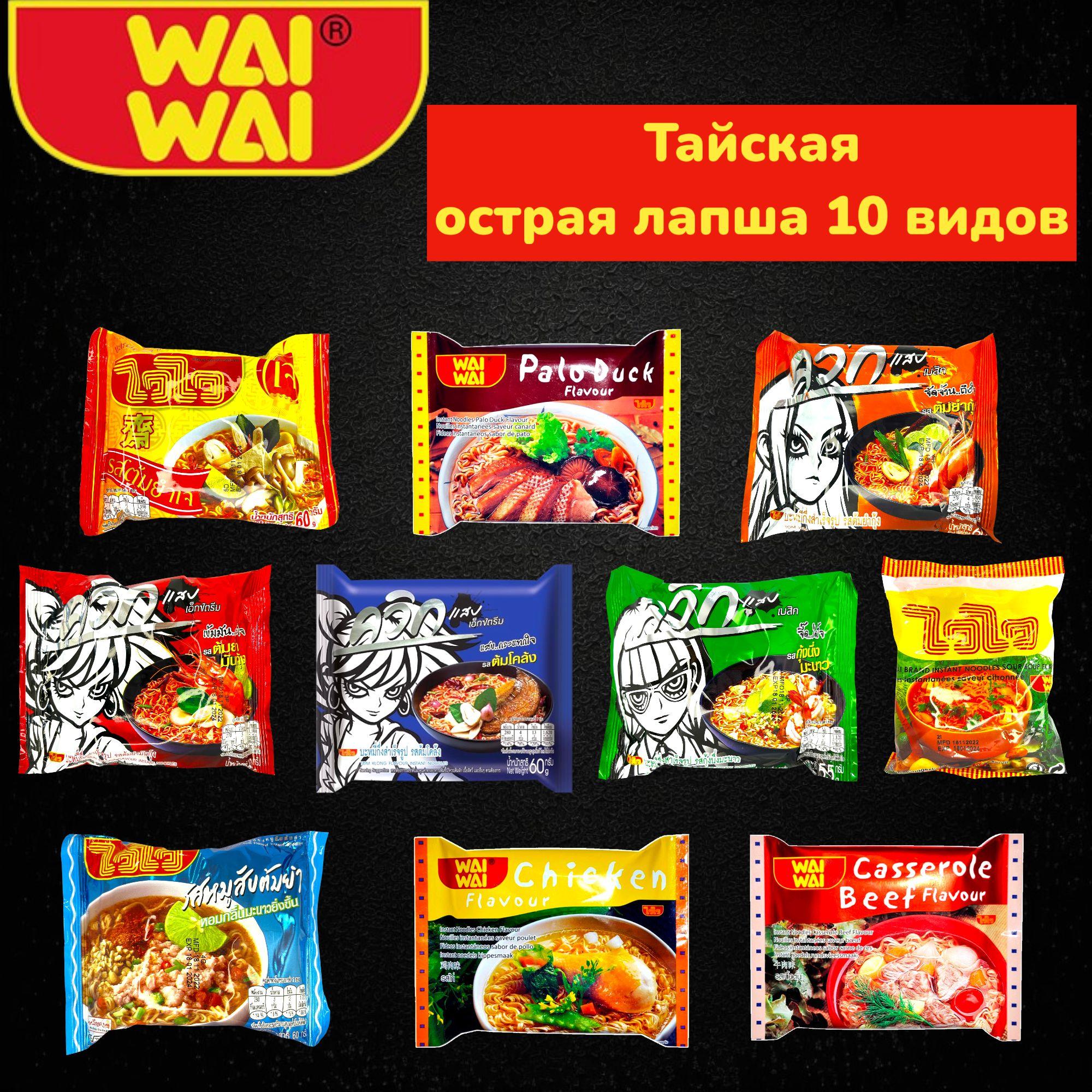 WAI WAI | Тайская острая лапша быстрого приготовления 10 видов "Wai Wai".