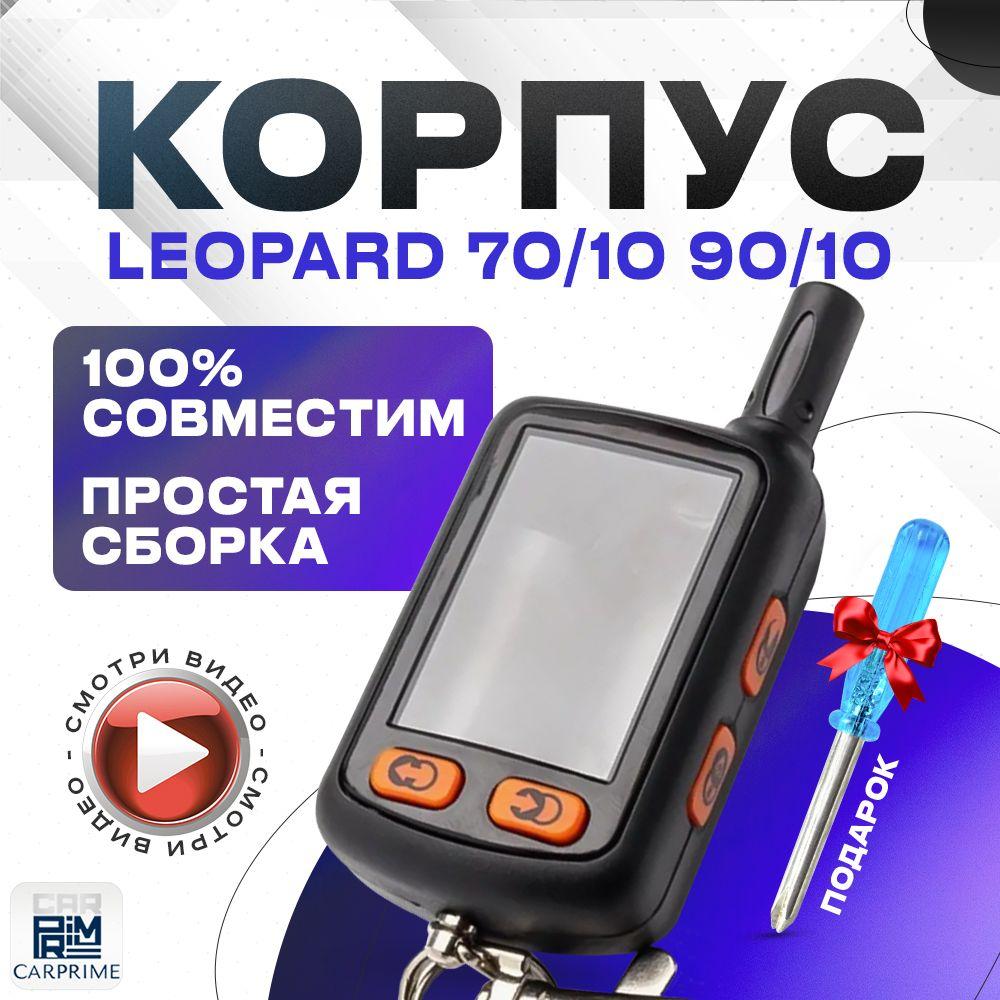 Корпус для брелока автомобильной сигнализации Leopard 70/10 , 90/10