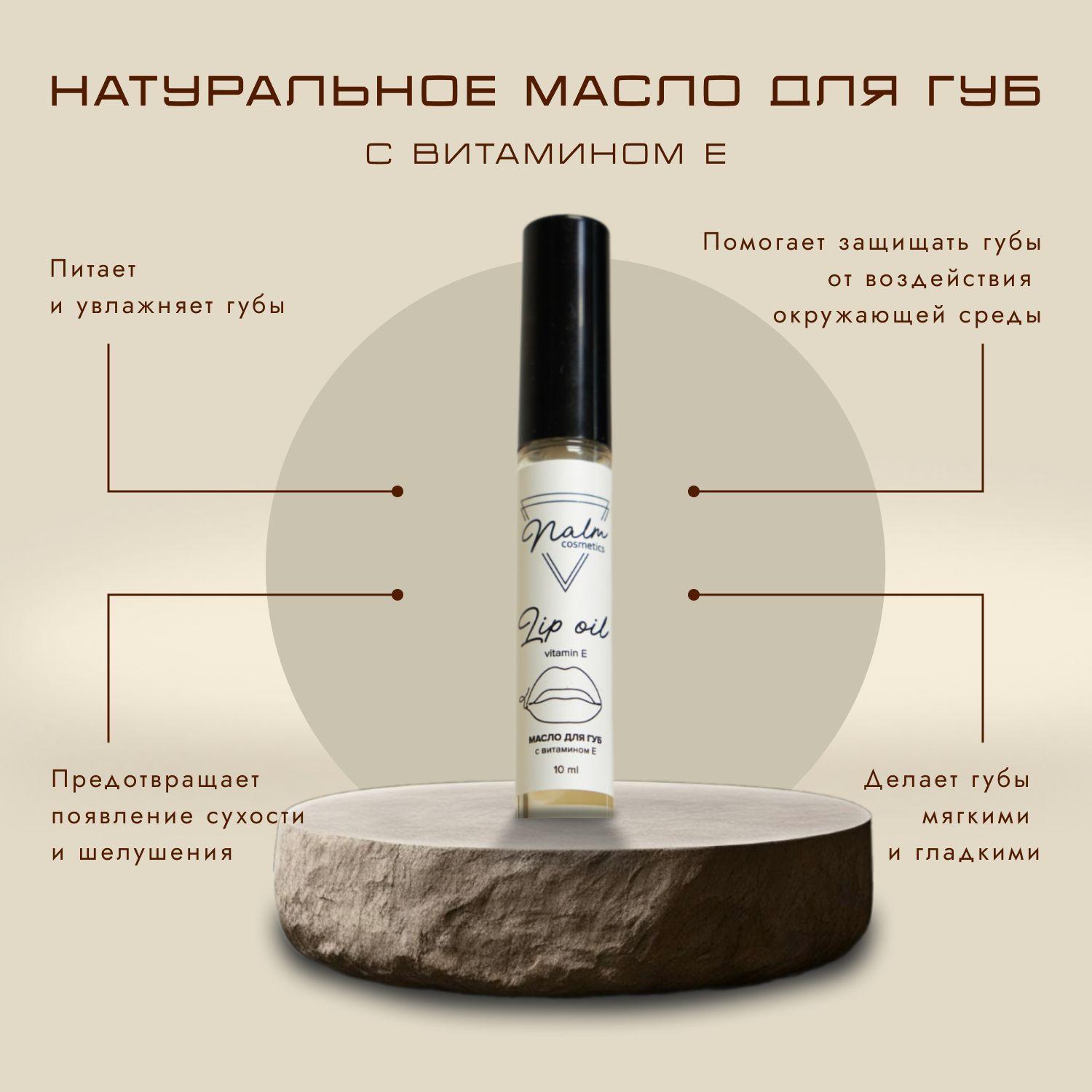 Натуральное масло для губ с витамином Е. Nalm cosmetics