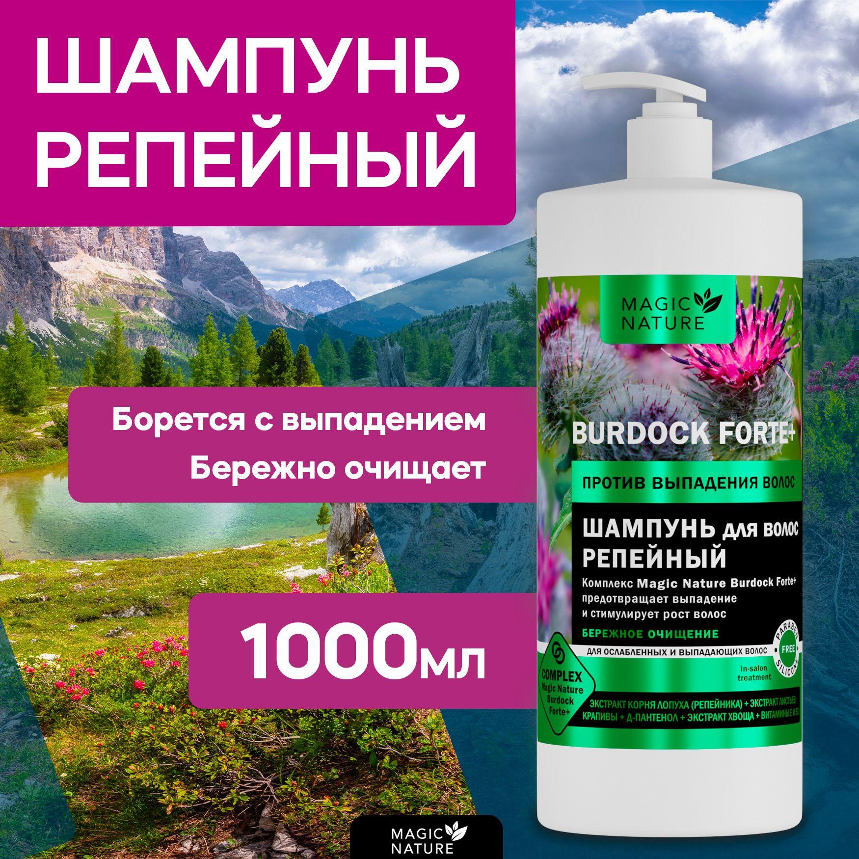 MAGIC NATURE Шампунь для волос репейный BURDOCK FORTE+ против выпадения волос, бережное очищение и восстановление, 1000 мл