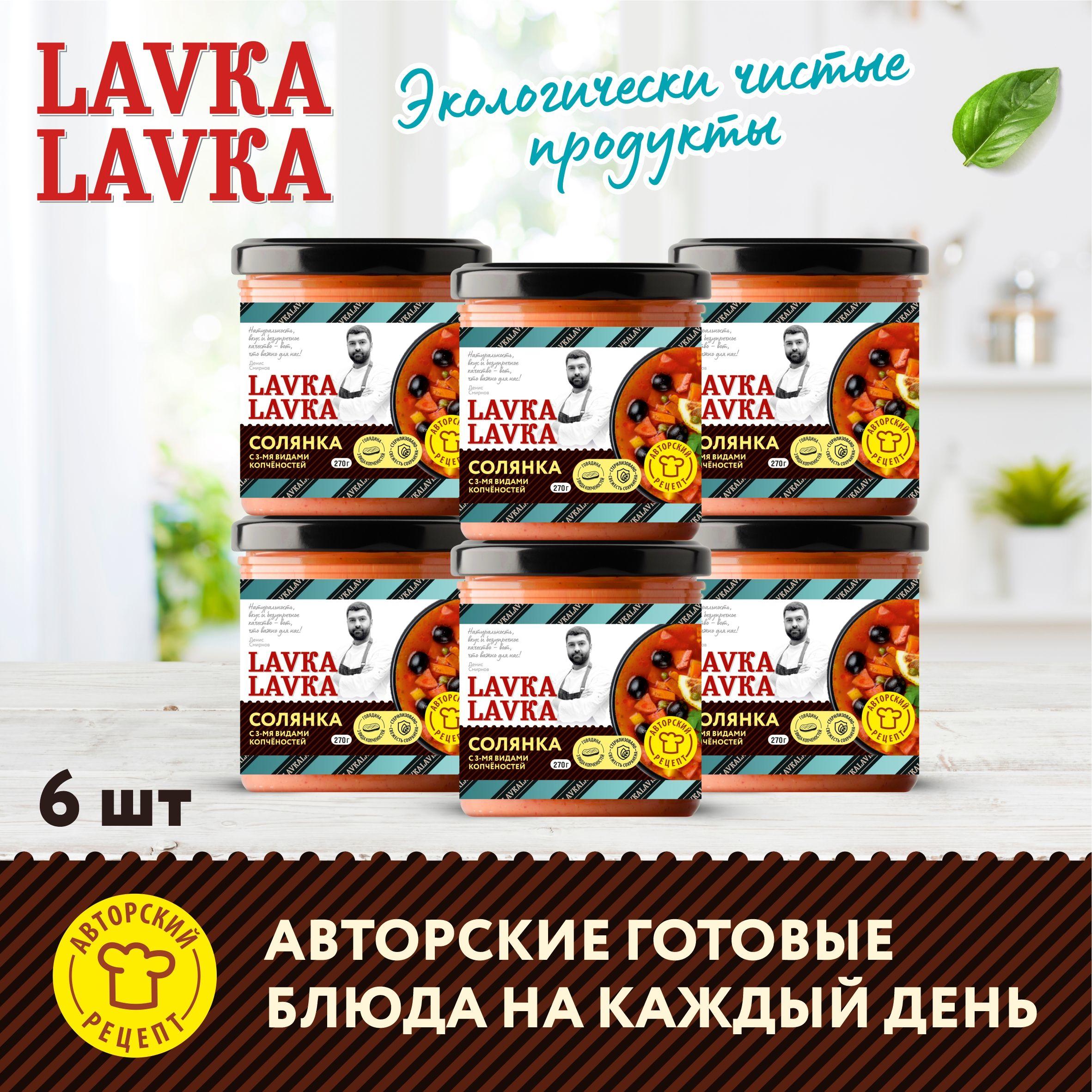 Солянка 6 уп. по 270гр. (LavkaLavka)