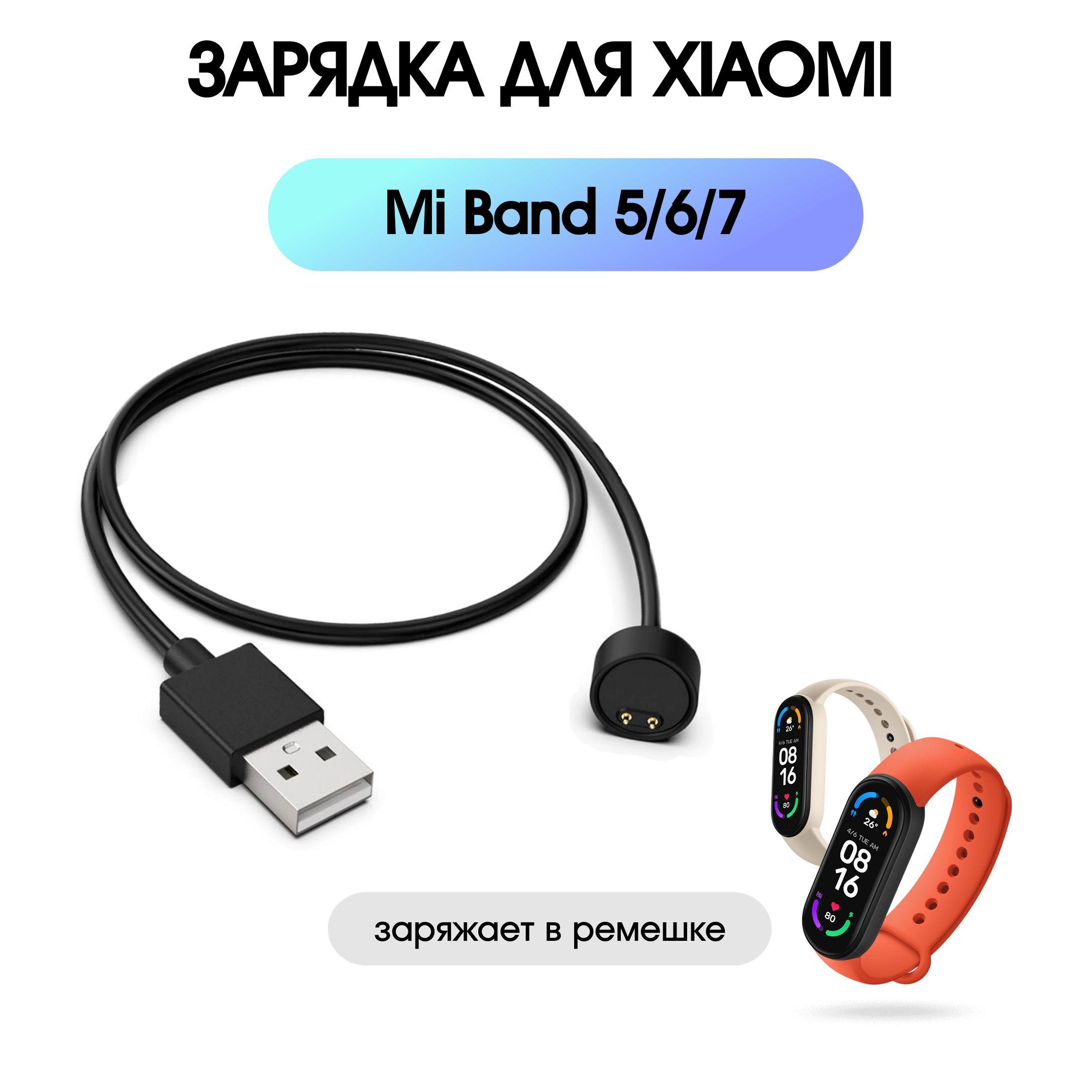 Зарядное устройство для Xiaomi Mi Band 5 Mi Band 6 Mi Band 7 / Кабель USB для зарядки на Ми Бэнд 5 Ми Бэнд 6 Ми Бэнд 7