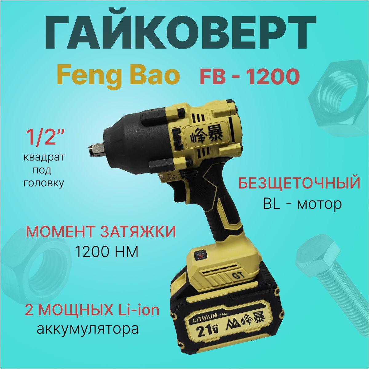 Гайковерт аккумуляторный бесщеточный Feng Bao 1200. 1200nm. 128Vf. АКБ 6а/ч