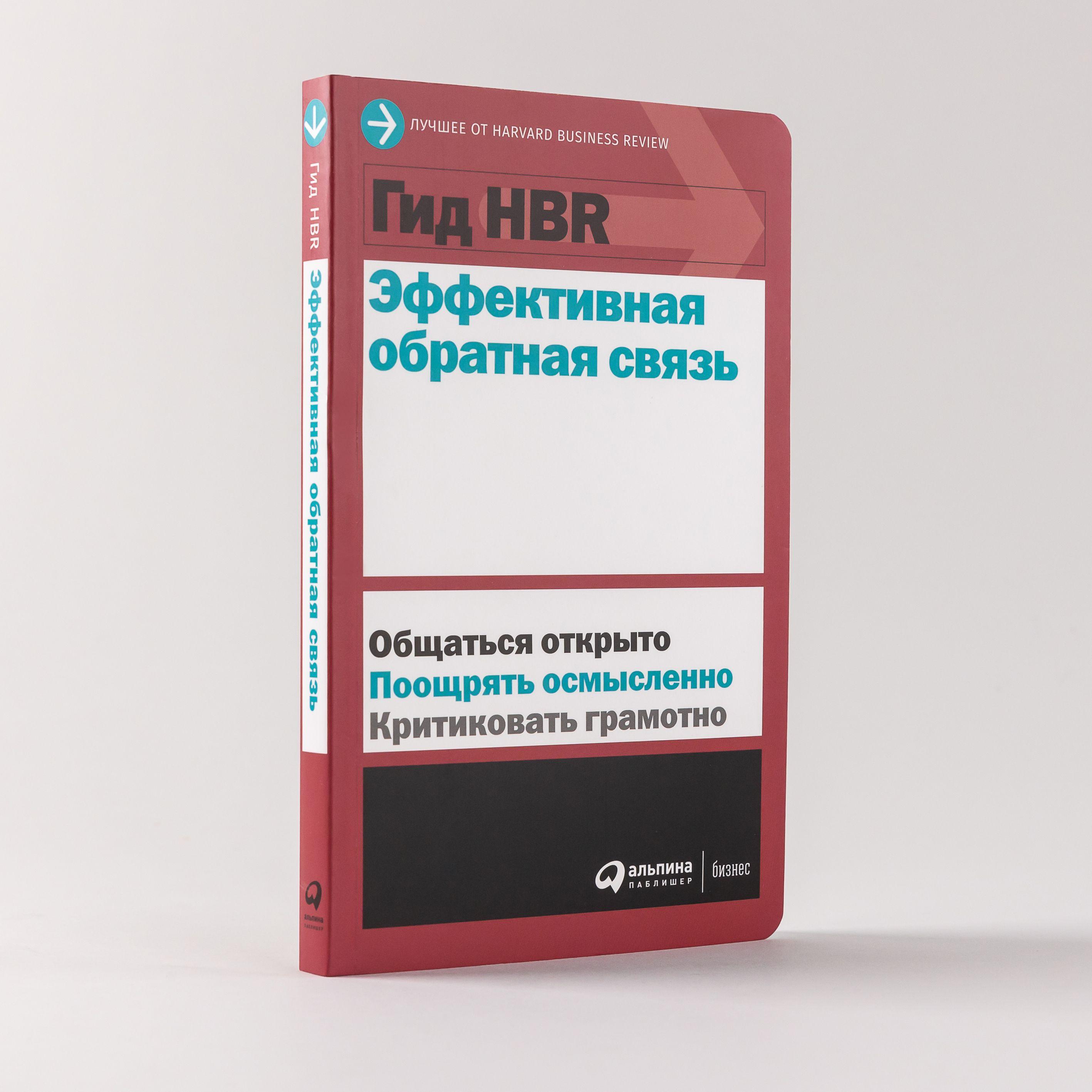 Гид HBR. Эффективная обратная связь / Книги про бизнес и менеджмент | Harvard Business Review (HBR)