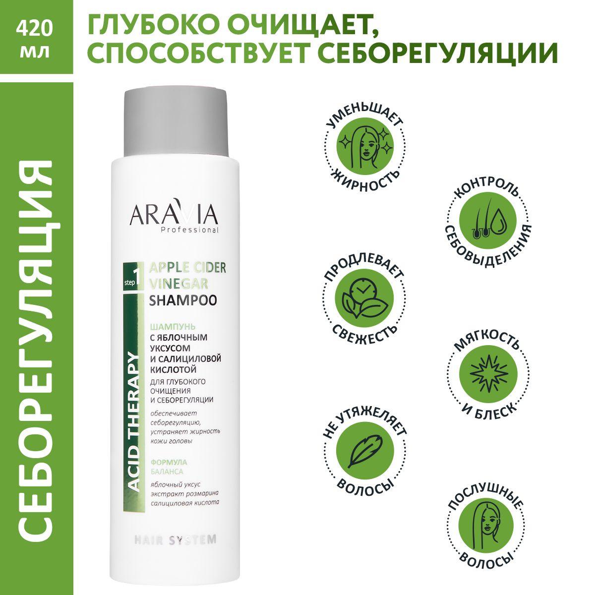 ARAVIA Professional Шампунь c яблочным уксусом и салициловой кислотой Apple Cider Vinegar Shampoo, 420 мл