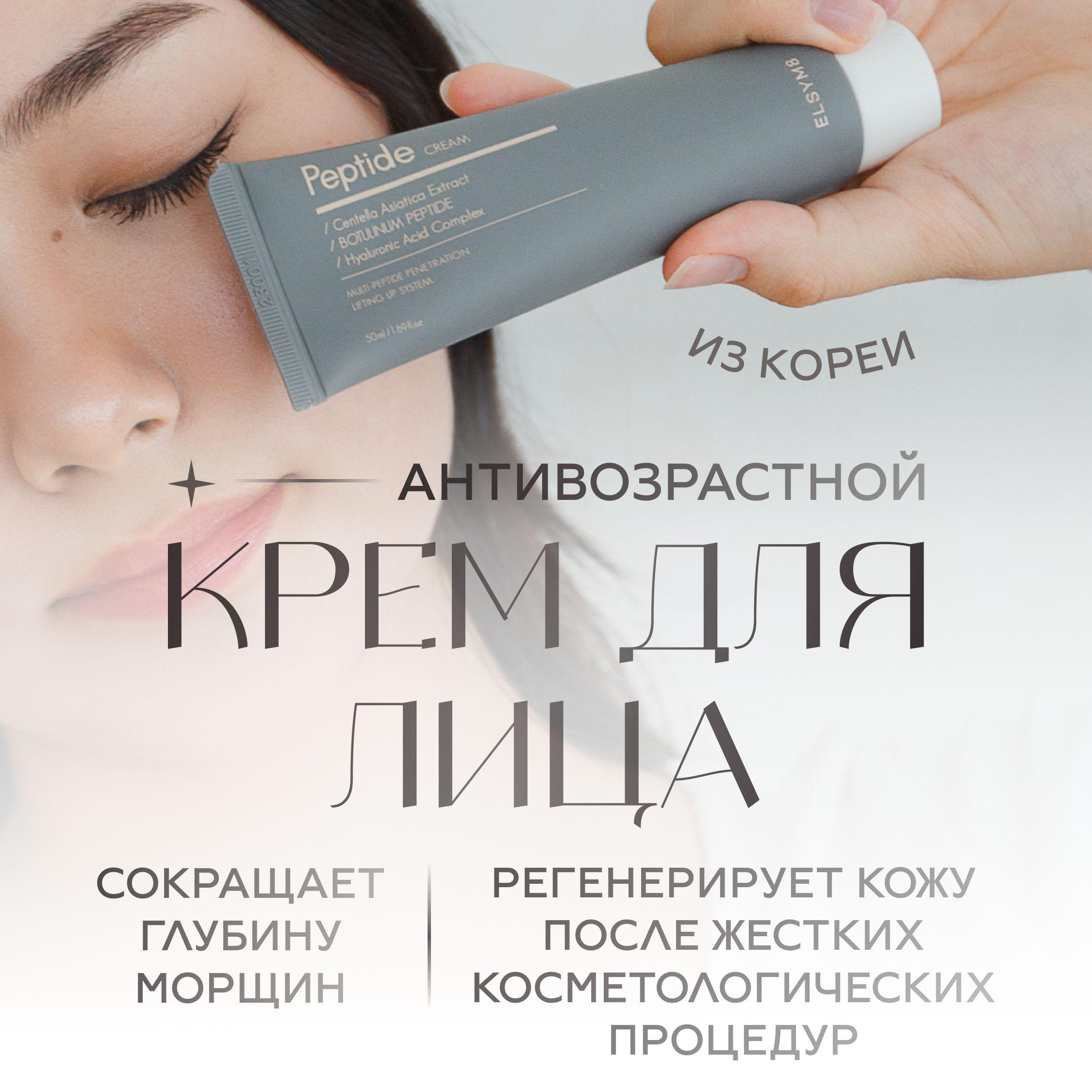 Крем для лица антивозрастной с пептидами ELSYM8 Anti-Age Peptide Cream (50 мл) Корея